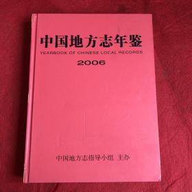 中国地方志年鉴2006