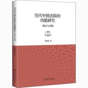 新华正版 当代中国法院的功能研究 理论与实践 郑智航 9787301318737 北京大学出版社