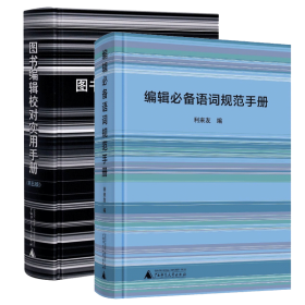 编辑必备语词规范手册+图书编辑校对实用手册（2册）