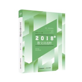 北岳.中国文学年选2018年散文诗选粹 爱斐儿 9787537858229