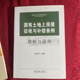 国有土地上房屋征收与补偿条例理解与适用