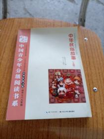 中国青少年分级阅读书系. 中华民俗故事（上册）