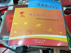 我们的红领巾世界 兰溪市少先队员特色活动汇编2010年