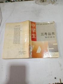 三考丛书 : 初中语文