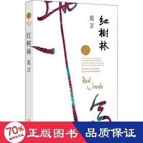 紅樹林 中國現當代文學 莫言 新華正版