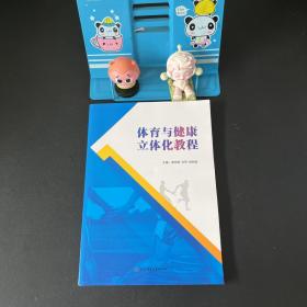 體育與健康立體化教程