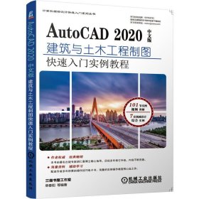 正版书AutoCAD2020中文版建筑与土木工程制图快速入门实例教程