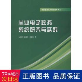 林业电子政务系统研究与实践 电子、电工 方陆明,楼雄伟,徐爱俊 新华正版