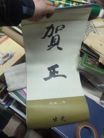 平成两年挂历