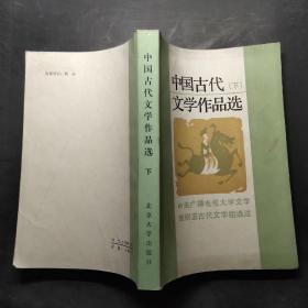 中国古代文学作品选（下）