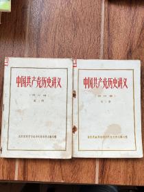 中国共产党历史讲义 第二、三册