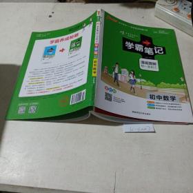 学霸笔记，初中数学
