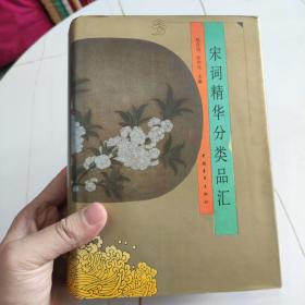 中国古代名句辞典 （精装）1994一版一印