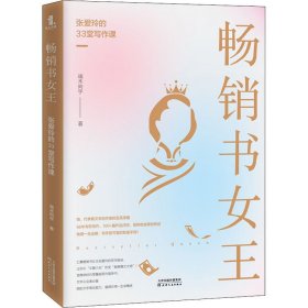 畅销书女王 张爱玲的33堂写作课