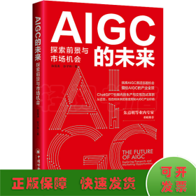 AIGC的未来 探索前景与市场机会