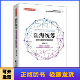 陆海统筹(全球化变局中的国际物流)/国家高端智库