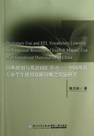 词典使用与英语词汇学习--中国英语专业学生使用双解词典之实证研究