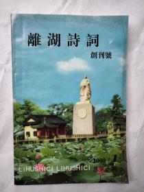 漓湖诗词（创刊号）