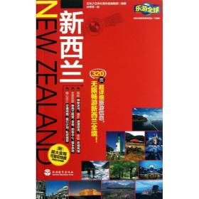 新华正版 新西兰 实业之日本社海外版编辑部 9787563711543 旅游教育出版社 2013-07-01