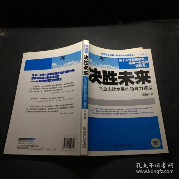 决胜未来：企业永续发展的领导力模型邵雨著 机械工业出版社 2008 05 平装