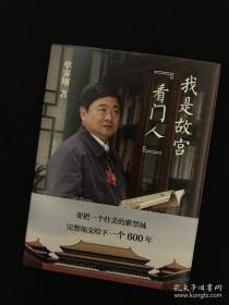 原故宫博物院院长单霁翔签名     我是故宫看门人