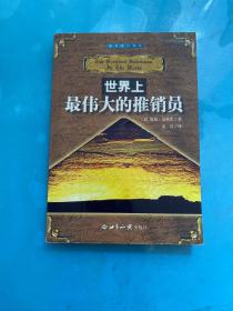 世界上最伟大的推销员