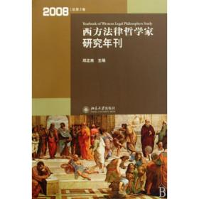 西方法律哲学家研究年刊(2008总第3卷)