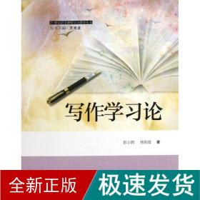 写作学论  教学方法及理论 彭小明,林陈微 新华正版