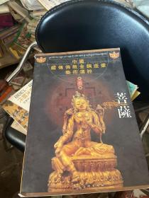 中国藏传佛教金铜造像艺术选粹.第三册.菩萨