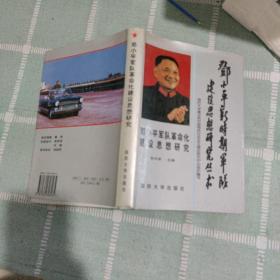 邓小平军队革命化建设思想研究