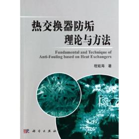 热交换器垢理论与方法 环境科学 程延海 新华正版