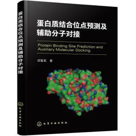 蛋白质结合位点预测及辅助分子对接❤ 邱智军  著 化学工业出版社9787122383150✔正版全新图书籍Book❤