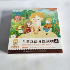 小羊上山儿童汉语分级读物（第4级