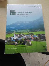 田园乡村·国际乡村发展80例：乡村振兴的多元路径（套装上下册）