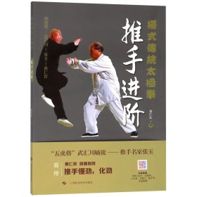 推手进阶/杨式传统太极拳 9787547842249 黄仁良 上海科学技术出版社