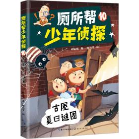 厕所帮侦探 10 古屋夏谜团 儿童文学 林佑儒 新华正版