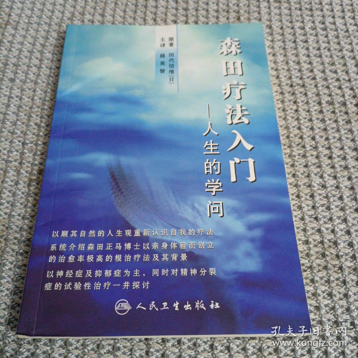 森田疗法入门 人生的学问 孔夫子旧书网