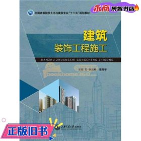 建筑装饰工程施工 李远林 上海交通大学出版社 9787313135490