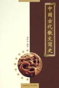 中国古代散文简史 9787562134220 胥洪泉 西南师范大学出版社