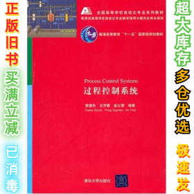 过程控制系统黄德先9787302242918清华大学出版社2011-05-01