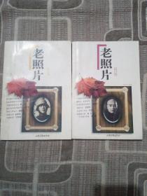 老照片 第九、十輯