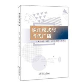 新华正版 珠江模式与当代广播 申启武 陆敏华 9787566834331 暨南大学出版社