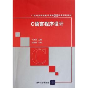 新华正版 C语言程序设计 于海英 9787302267928 清华大学出版社
