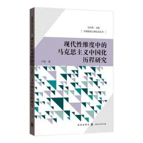 现代维度中的马克思主义中国化历程研究/全面建成小康社会丛书 马列主义 卢杨 新华正版