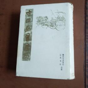 中国兵书集成22 ：登坛必究（三）影印本