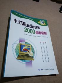 中文Windows 2000及其应用