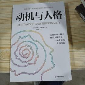 动机与人格（32开平装）
