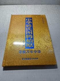 中华姓氏图腾始原  未拆封
