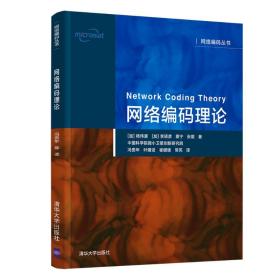 网络编码理论 网络技术 (加)杨伟豪 等 新华正版