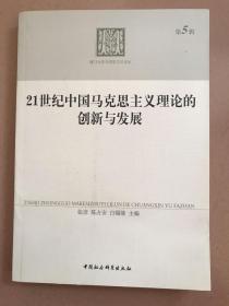 21世纪中国马克思主义理论的创新与发展-第5辑